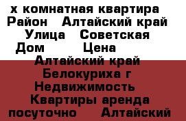 2-х комнатная квартира › Район ­ Алтайский край › Улица ­ Советская › Дом ­ 14 › Цена ­ 1 300 - Алтайский край, Белокуриха г. Недвижимость » Квартиры аренда посуточно   . Алтайский край